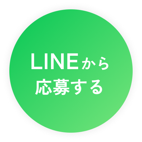 LINEから応募する